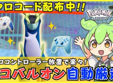【コード配布あり】コバルオンの色違い厳選を自動化！マクロコントローラーでの簡単な方法を解説【BIGBIG WON CHOCO/Blitz 2】【ポケモンZA M次元ラッシュ】