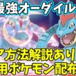 【参加型】最強オーダイル周回【ポケモンSV/ポケットモンスター】