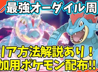 【参加型】最強オーダイル周回【ポケモンSV/ポケットモンスター】