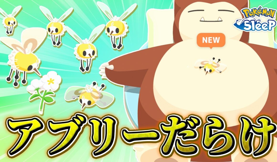【ポケモンスリープ】アブリーがあまりにも出現しすぎてもはや大ピックアップ（なおAAAは…）