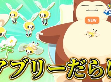 【ポケモンスリープ】アブリーがあまりにも出現しすぎてもはや大ピックアップ（なおAAAは…）