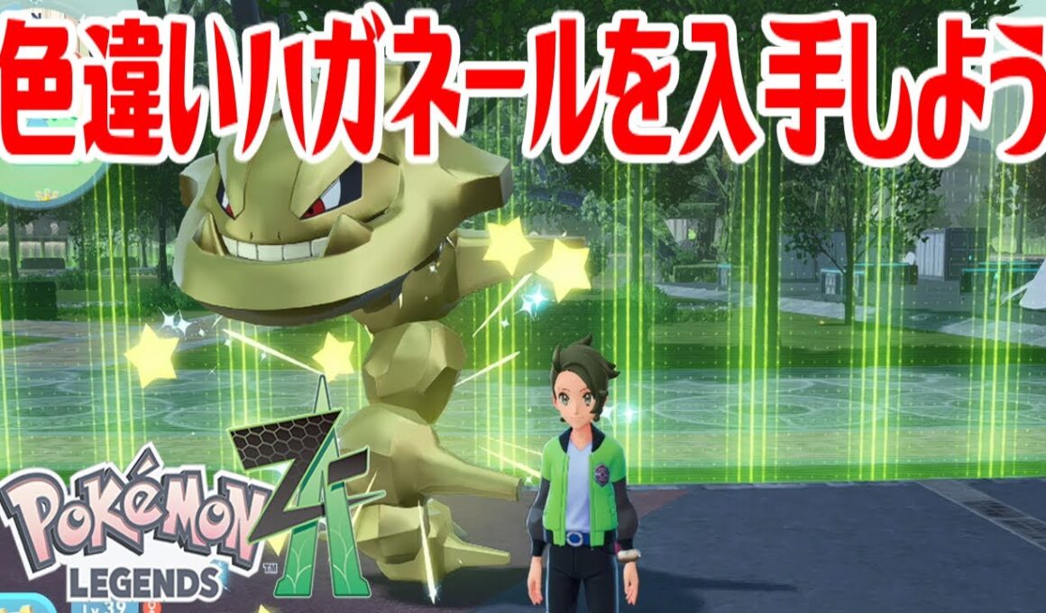 【ポケモンZ-A】色違いハガネールを入手しよう 通信交換進化入手【Pokémon LEGENDS Z-A】