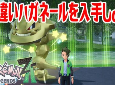 【ポケモンZ-A】色違いハガネールを入手しよう 通信交換進化入手【Pokémon LEGENDS Z-A】