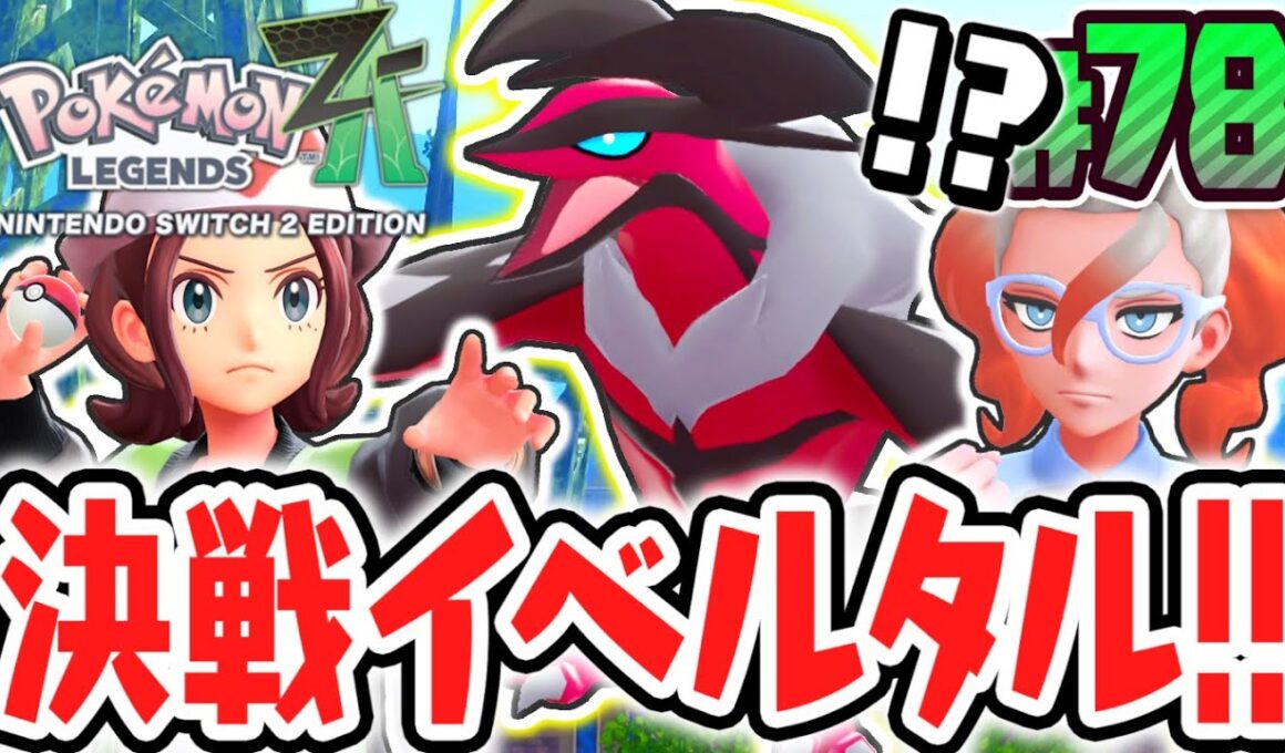 伝説ポケモンのイベルタルを捕獲せよ!!カロス地方の奪うもの!?ポケモンZA最速実況Part78【Pokémon LEGENDS Z-A】