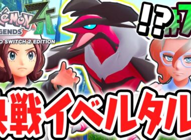 伝説ポケモンのイベルタルを捕獲せよ!!カロス地方の奪うもの!?ポケモンZA最速実況Part78【Pokémon LEGENDS Z-A】