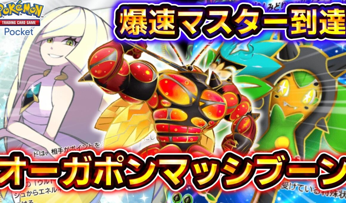 【ポケポケ】爆速でマスターボールランク到達！対環境ガンメタのオーガポンマッシブーンデッキがヤバすぎる！【デッキ紹介】 #ポケポケ #ポケモン #ポケカ