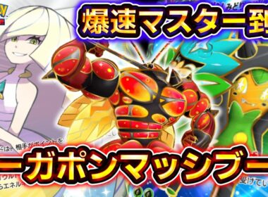 【ポケポケ】爆速でマスターボールランク到達！対環境ガンメタのオーガポンマッシブーンデッキがヤバすぎる！【デッキ紹介】 #ポケポケ #ポケモン #ポケカ