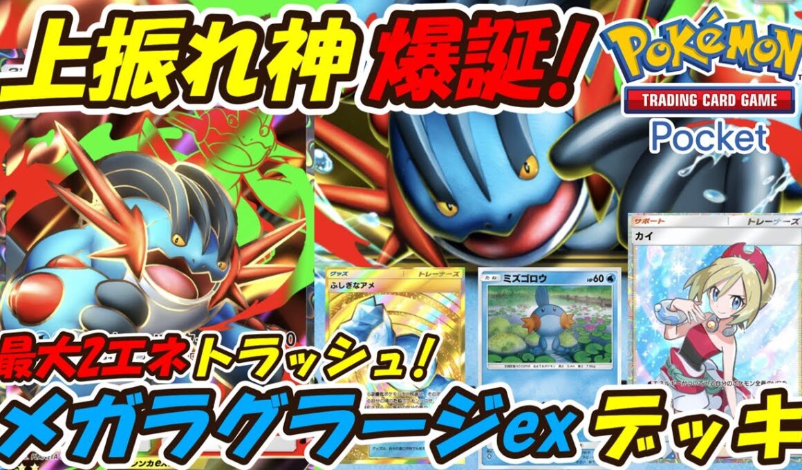 【ポケポケ】上振れ神爆誕！相手のエネルギーを最大2つトラッシュ出来る上振れ最強構築！最新メガラグラージexデッキ！【Pokémon TCG Pocket】