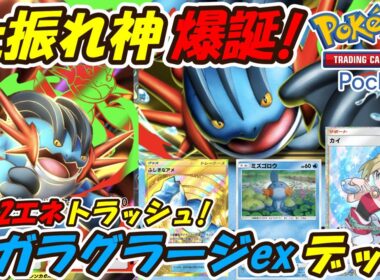 【ポケポケ】上振れ神爆誕！相手のエネルギーを最大2つトラッシュ出来る上振れ最強構築！最新メガラグラージexデッキ！【Pokémon TCG Pocket】