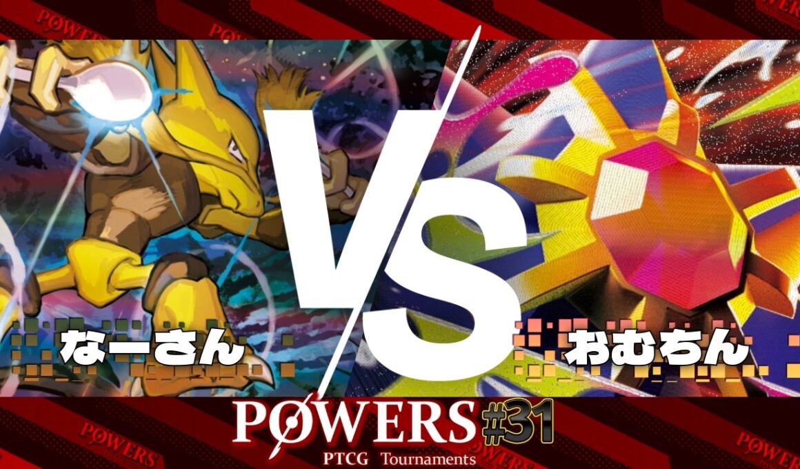 POWERS#31 予選4回戦 なーさん（フーディン）VS おむちん（メガスターミーex）