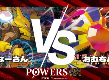 POWERS#31 予選4回戦 なーさん（フーディン）VS おむちん（メガスターミーex）