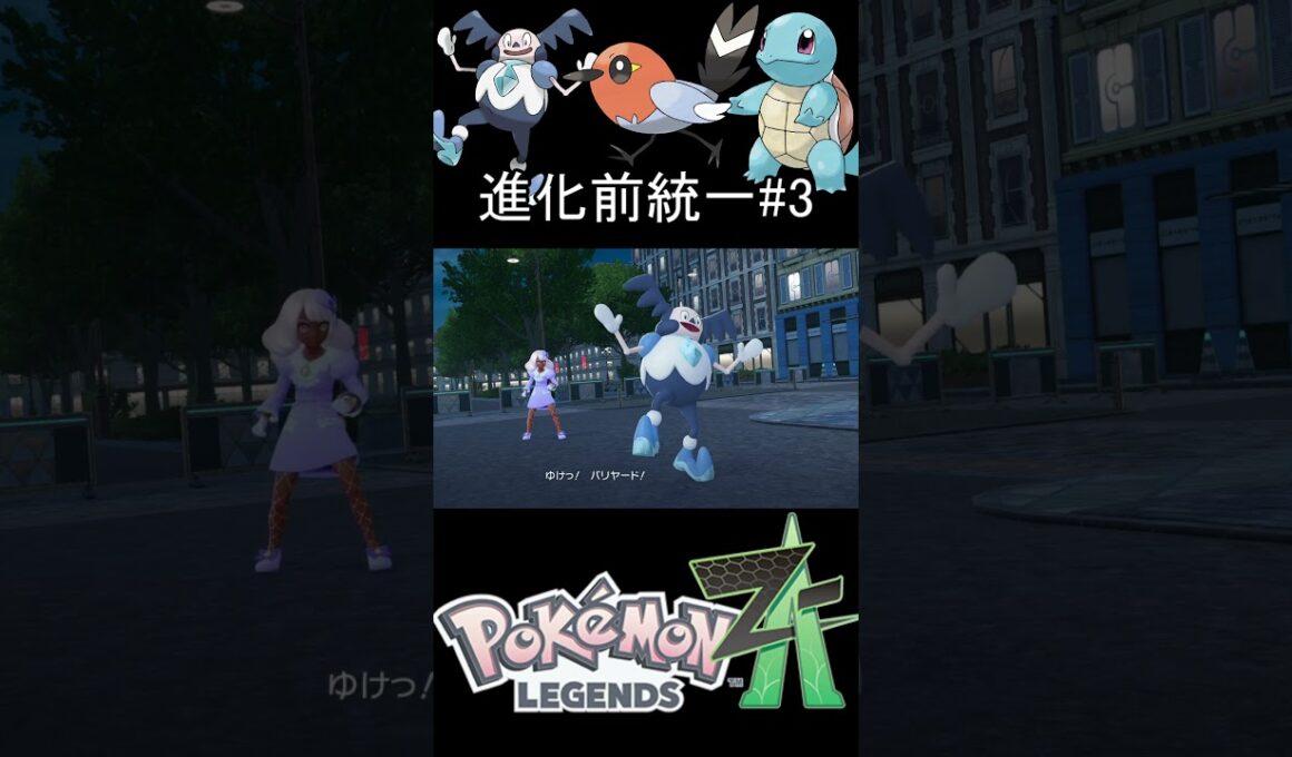 ガラルバリヤード軸の進化前統一【ポケモンZA】