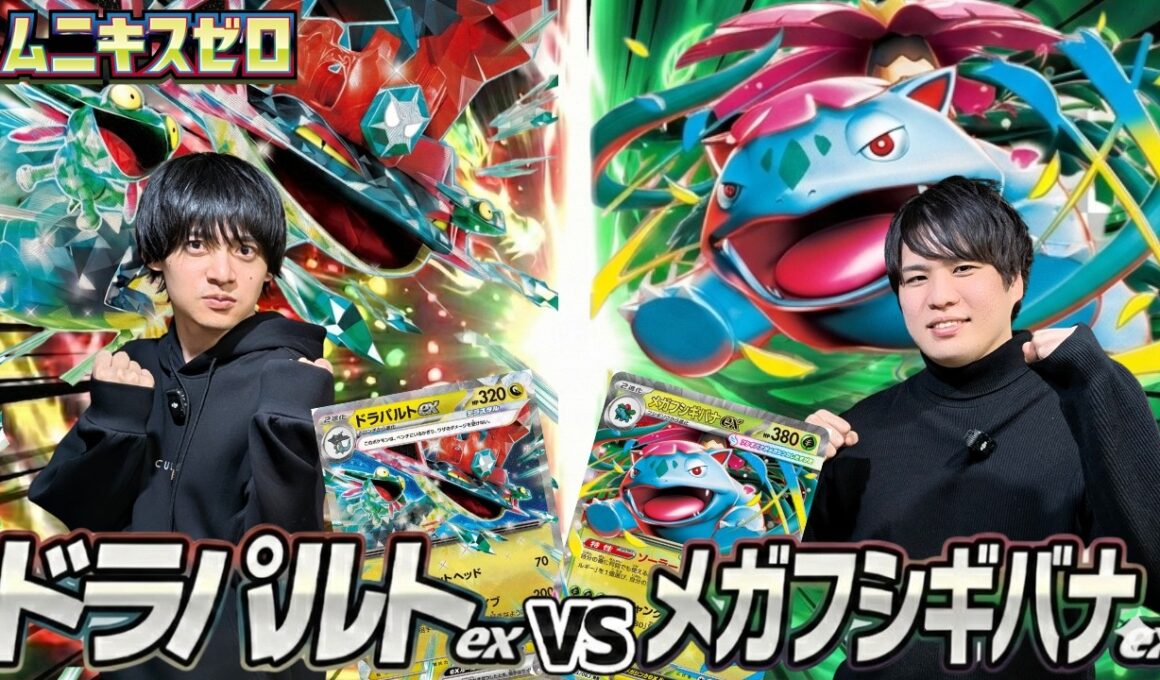 【ポケカ対戦】ドラパルトex対メガフシギバナex【ムニキスゼロ環境】