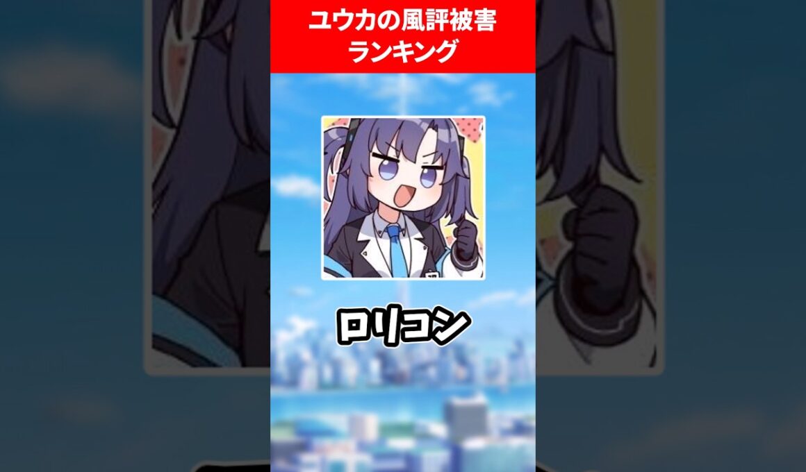 ユウカ風評被害ランキング #ブルアカ #ブルーアーカイブ