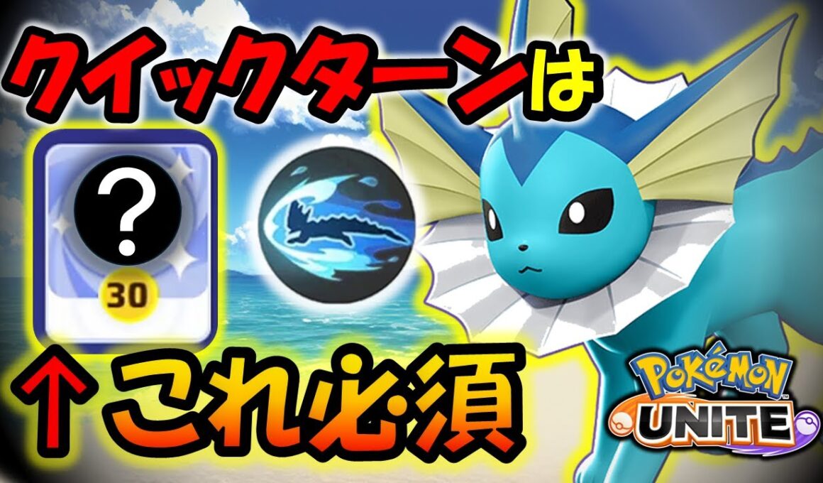 【ゆっくり実況】クイックターンは『○○が必須!!』 ドロポンクイタン型シャワーズ徹底解説【ポケモンユナイト】