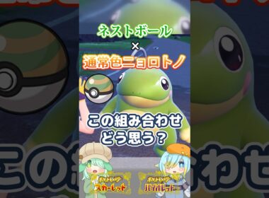 【オシャボ】ネストボール × 通常色ニョロトノ、これってアリ？【ポケモンSV】｜Oshabo Selection