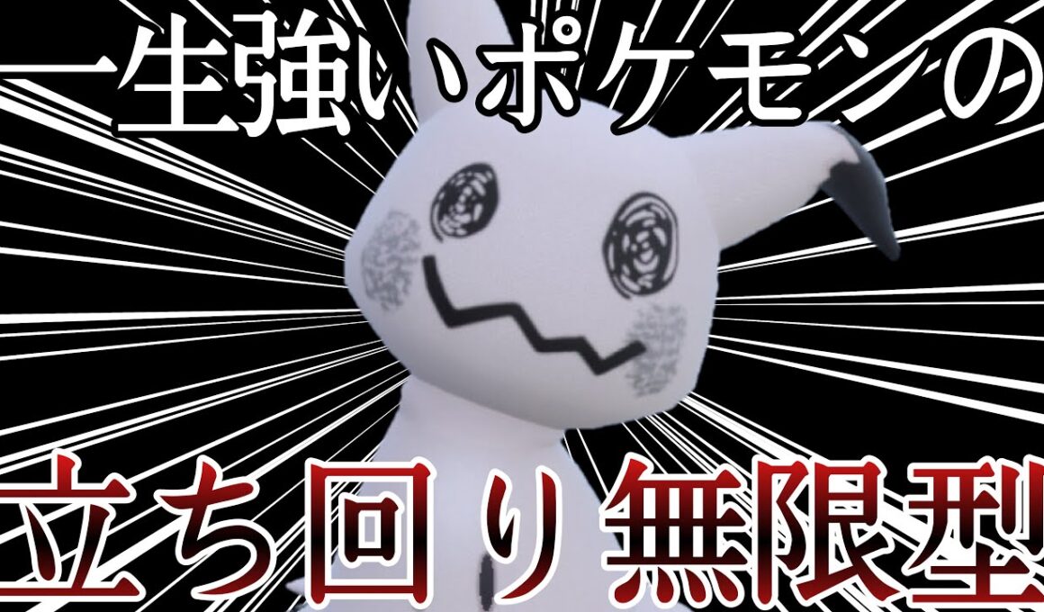 玄人好みの性能！立ち回り無限の『ミミッキュ』が使うの楽しすぎるて！ [ポケモンSV] レギュレーションJ