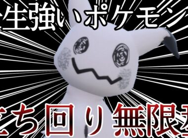 玄人好みの性能！立ち回り無限の『ミミッキュ』が使うの楽しすぎるて！ [ポケモンSV] レギュレーションJ