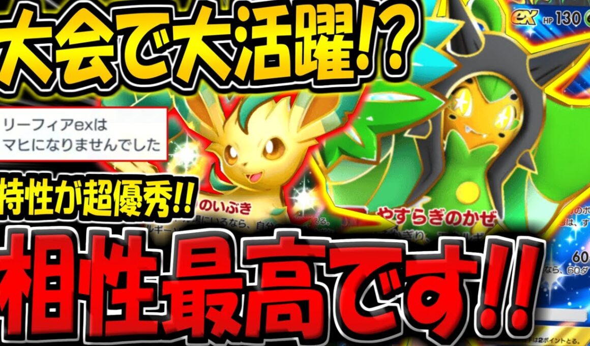 【ポケポケ】まさかの海外大会で大活躍！？最新型オーガポン＆リーフィアデッキが楽しすぎる件！【ポケカポケット】