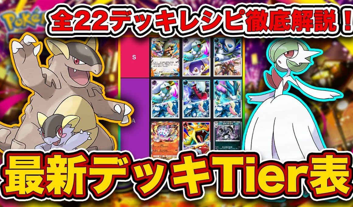 【ポケポケ】ランクマ最終1位が夢幻パレード“最新デッキTier表”を完成させたので、デッキレシピと一緒に徹底解説します【ポケカポケット】