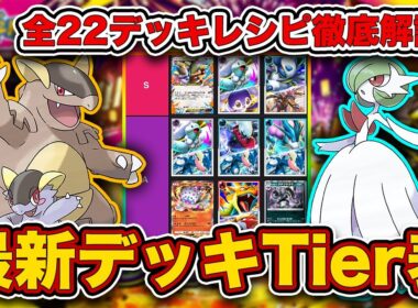 【ポケポケ】ランクマ最終1位が夢幻パレード“最新デッキTier表”を完成させたので、デッキレシピと一緒に徹底解説します【ポケカポケット】