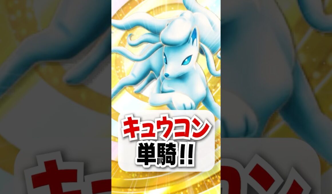 【検証】ジュペッタ超え！エネ妨害のアローラキュウコンだけで戦ってみる！【ポケポケ】