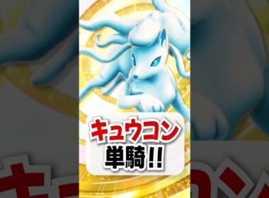 【検証】ジュペッタ超え！エネ妨害のアローラキュウコンだけで戦ってみる！【ポケポケ】