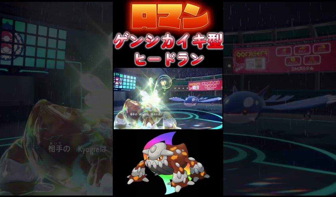 【ポケモンSV】ゲンシカイキ型ヒードラン