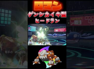 【ポケモンSV】ゲンシカイキ型ヒードラン