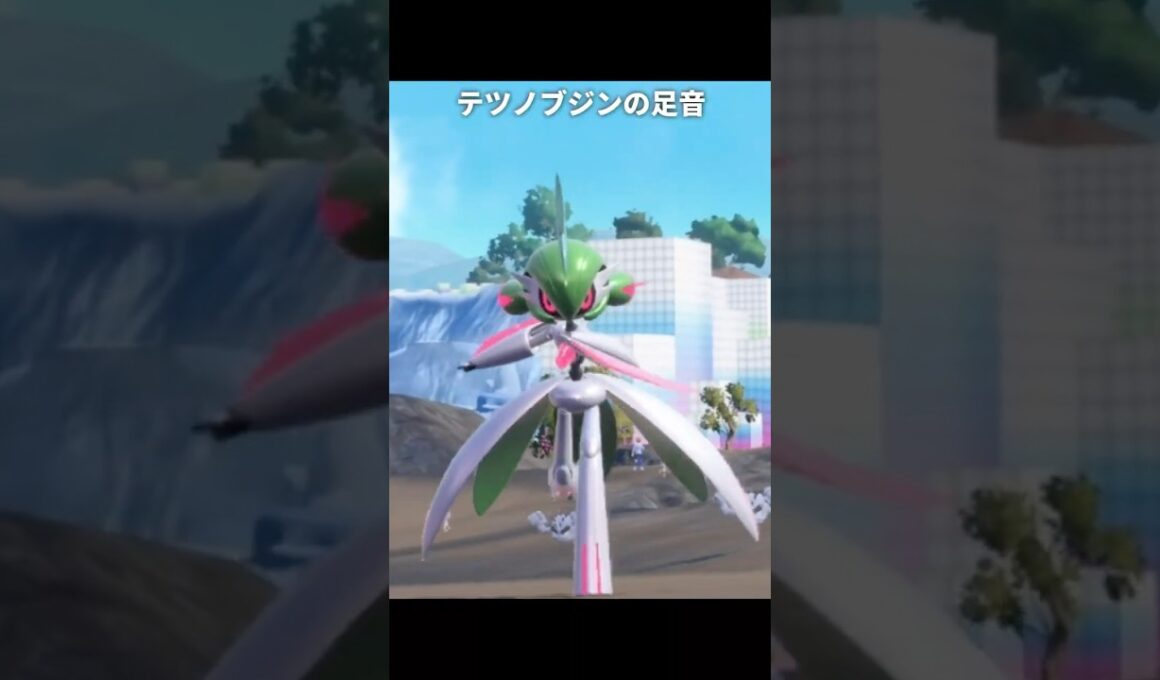 エルレイドとテツノブジンの足音が最高に素敵な理由 | ポケモンZA/SV