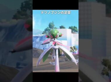 エルレイドとテツノブジンの足音が最高に素敵な理由 | ポケモンZA/SV
