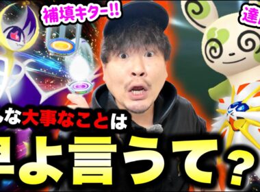 もっと早く知りたかった！ルナアーラGETチャンス少ないの！？ついに判明した重要情報まとめ【ポケモンGO】