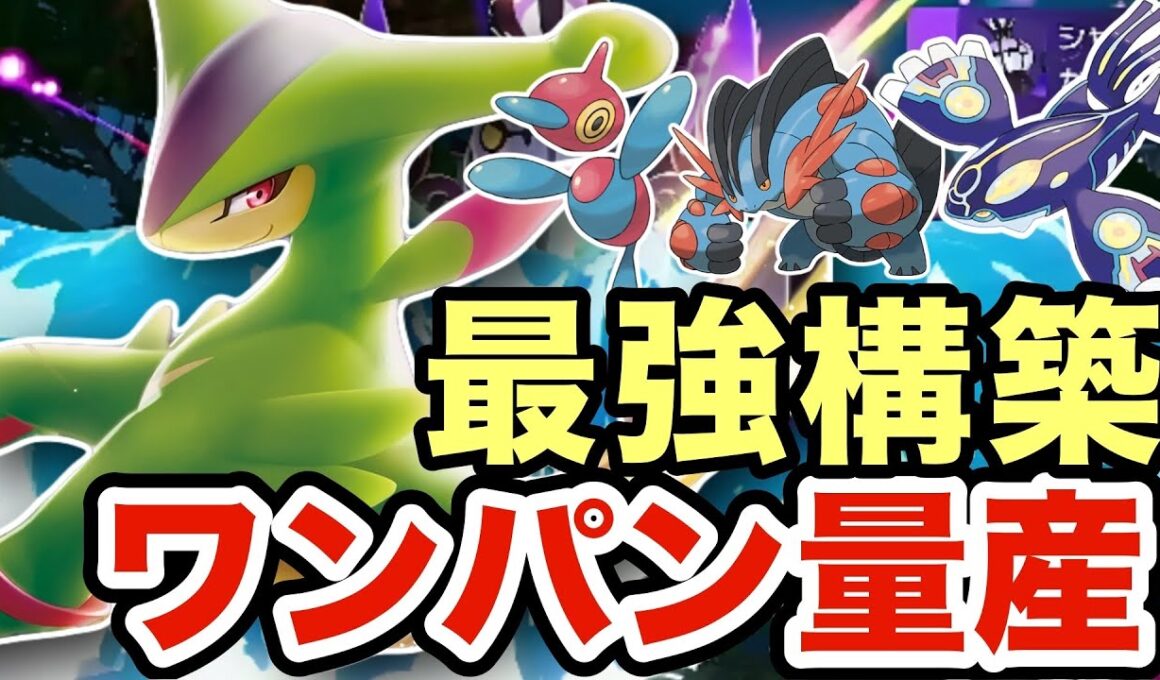 【ポケモンZA】誰も使っていないビリジオンが今の禁伝環境に強すぎた！圧倒的な火力でカイオーガ・ラグラージを駆逐しますww