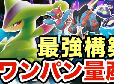 【ポケモンZA】誰も使っていないビリジオンが今の禁伝環境に強すぎた！圧倒的な火力でカイオーガ・ラグラージを駆逐しますww