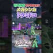 【ポケモンZA】 新メガシンカリアクション「ドラミドロ」【切り抜き】 #shorts #ポケモン #ポケモンza
