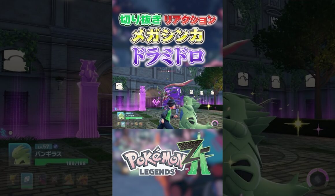 【ポケモンZA】 新メガシンカリアクション「ドラミドロ」【切り抜き】 #shorts #ポケモン #ポケモンza