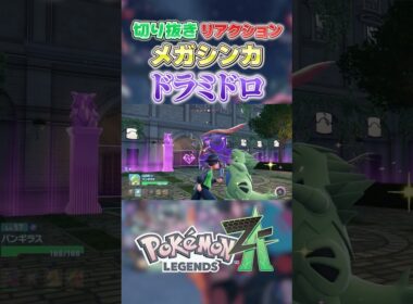 【ポケモンZA】 新メガシンカリアクション「ドラミドロ」【切り抜き】 #shorts #ポケモン #ポケモンza