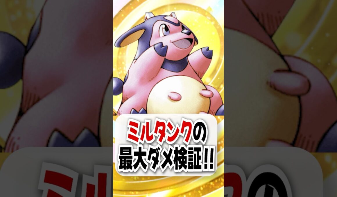 【検証】ミルタンクの最大ダメを検証したら衝撃の結果に！【ポケポケ】