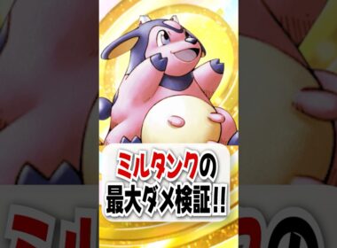 【検証】ミルタンクの最大ダメを検証したら衝撃の結果に！【ポケポケ】