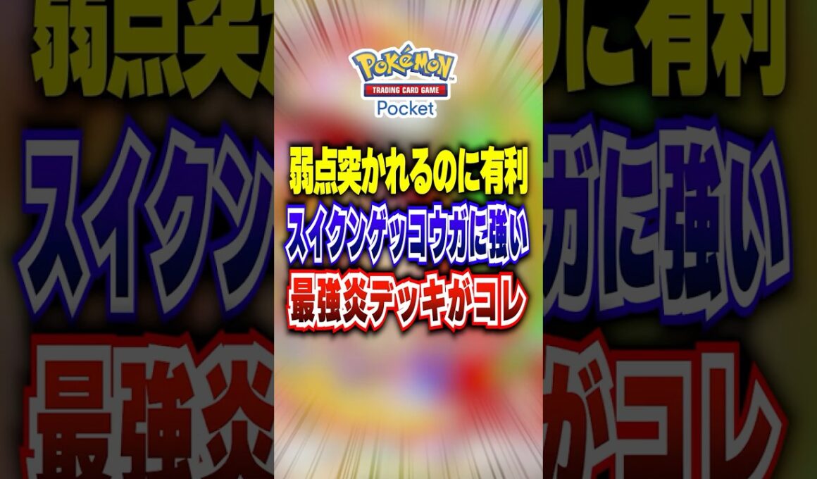 【夢幻パレード】平原なんていないから～w新パックでも強いスイクンゲッコウガに弱点突かれながらメタれるメガバシャーモ最強デッキ #ポケポケ #ポケカポケット #ポケモン #ポケモンカード #shorts