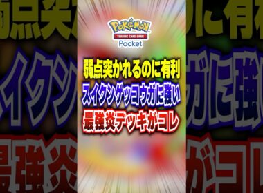 【夢幻パレード】平原なんていないから～w新パックでも強いスイクンゲッコウガに弱点突かれながらメタれるメガバシャーモ最強デッキ #ポケポケ #ポケカポケット #ポケモン #ポケモンカード #shorts