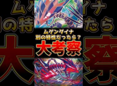 ムゲンダイナ　別の特性だったら！？大考察！！　#ムゲンダイナ #ポケモンチャンピオンズ #ポケモンレジェンズza
