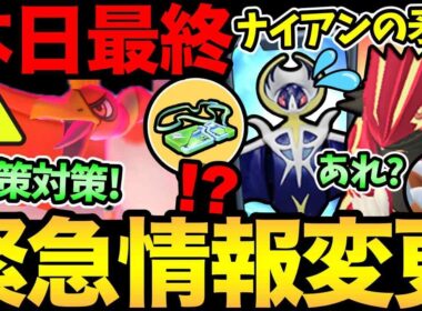まさかの急展開！変更点に注意！本日最終日お忘れなく！D-MAXホウオウ徹底解説！【 ポケモンGO 】【 GOバトルリーグ 】【 GBL 】【  】