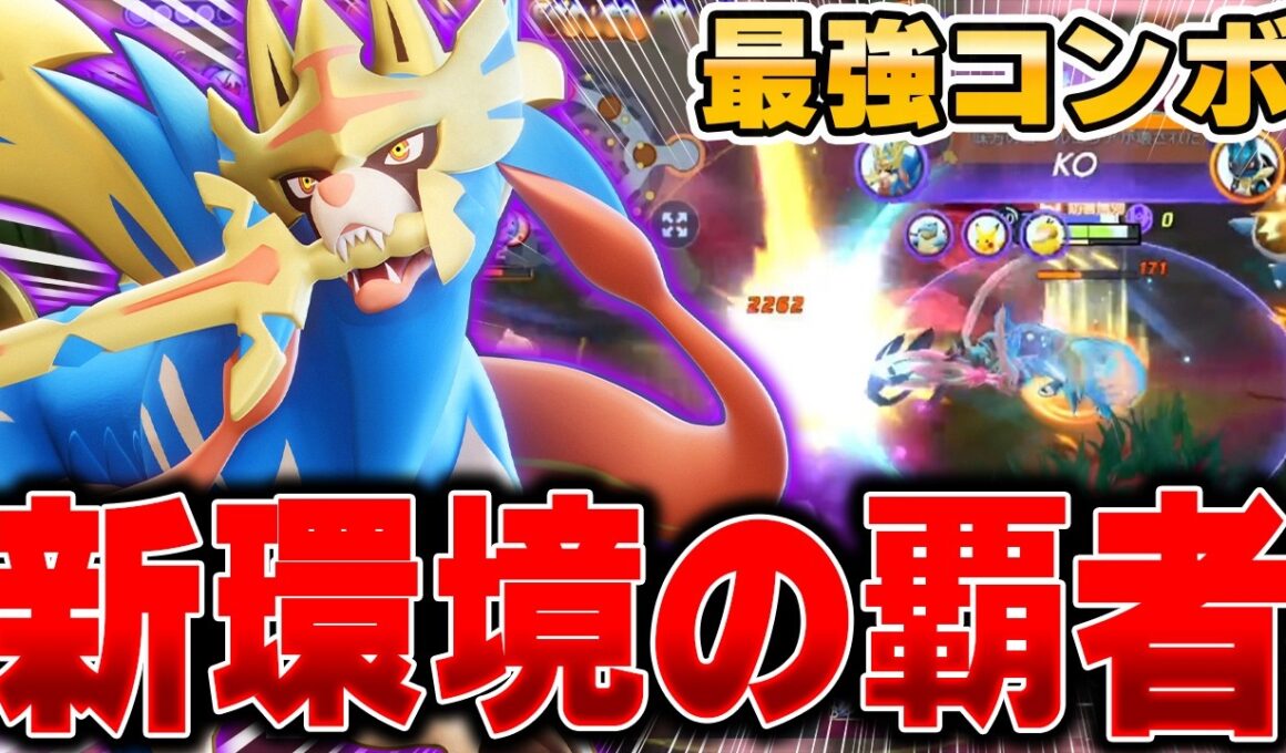 最強プレイヤーが愛用。プロリーグ環境で開拓された最新型『ザシアン』が強すぎてヤバかった……【ポケモンユナイト】【PokemonUnite】