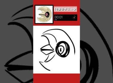 10秒でルナトーン描いてみた！#shorts #10second #switch2 #pokemon #illustratortutorial #illustration #ポケモン #イラスト