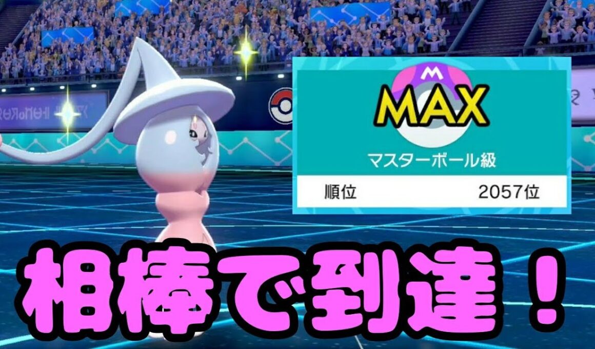 初のマスターボール級到達！ブリムオンはこう使え！【ポケットモンスターソードシールド】