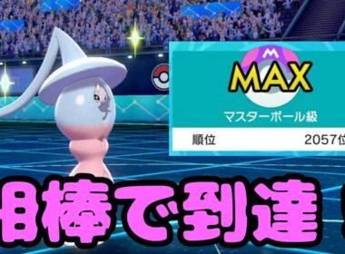 初のマスターボール級到達！ブリムオンはこう使え！【ポケットモンスターソードシールド】
