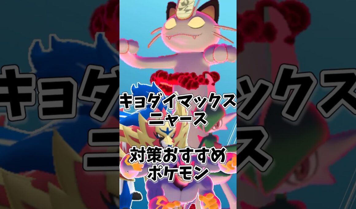 キョダイマックスニャース対策おすすめパーティ！最適なタンク役は？#ポケモンgo #shorts