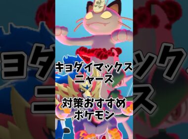 キョダイマックスニャース対策おすすめパーティ！最適なタンク役は？#ポケモンgo #shorts