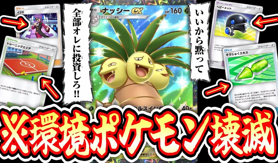 【緊急】「アブソル×サザンドラ完全終了」死ぬほど強化されていたナッシーが環境ぶっささりすぎて全ポケモン壊滅ｗｗｗ【ポケポケ/Pokémon Trading Card Game Pocket】